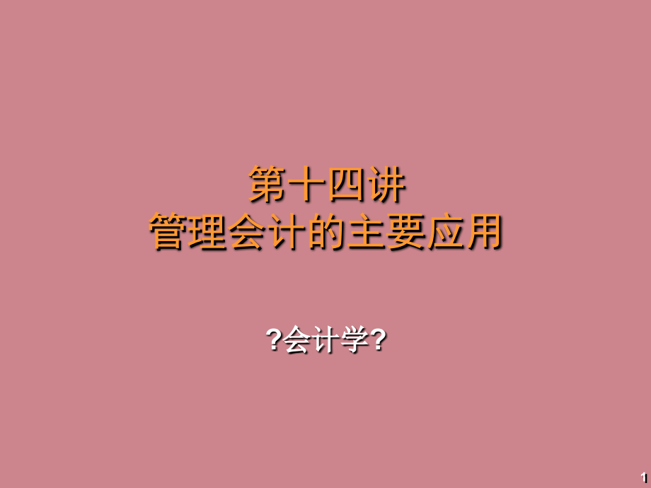 管理会计的主要应用实训课件_第1页