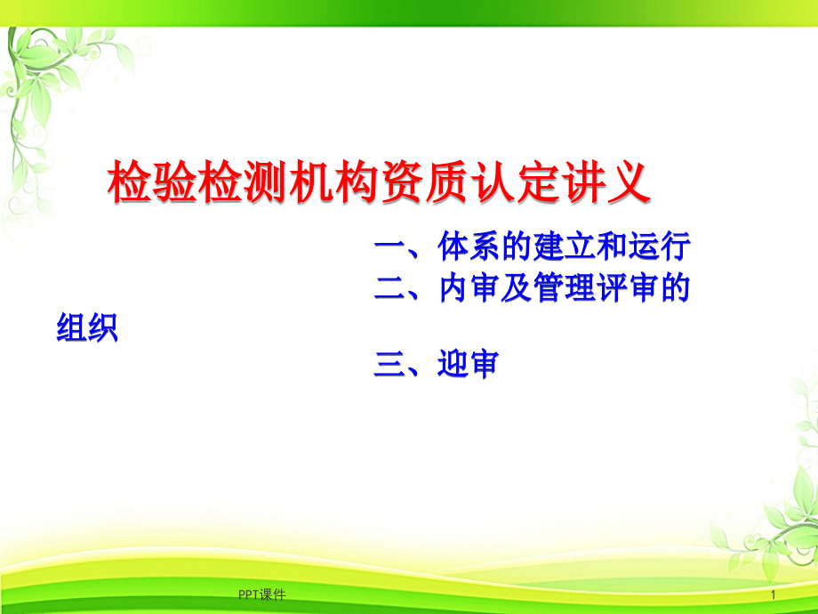 质量管理体系的建立和运行--课件_第1页