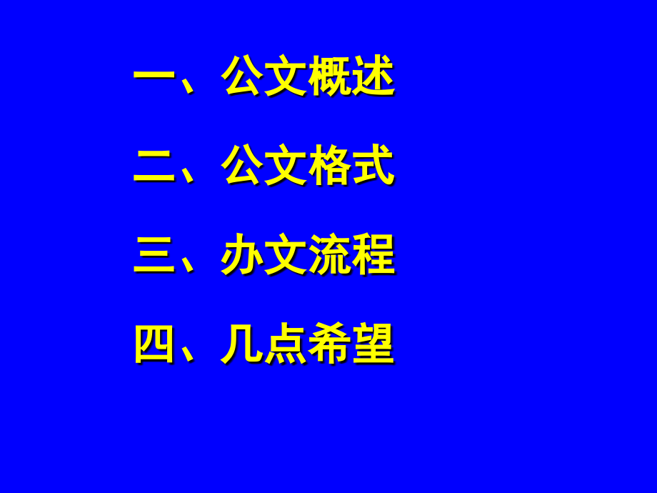 行政公文处理实务教学课件_第1页