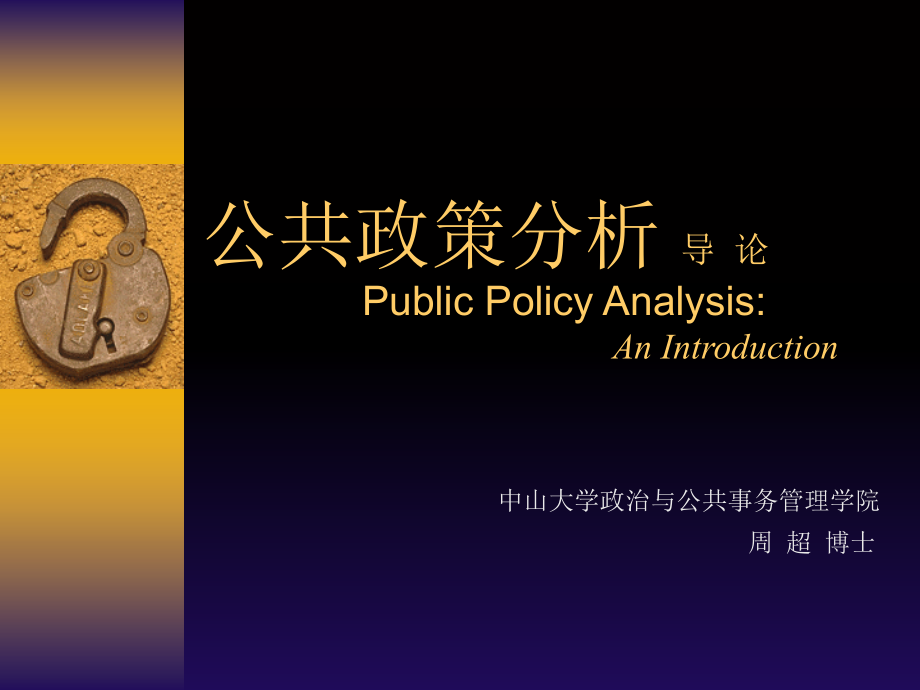 公共政策分析导论 Public Policy Analysis An Introduction_第1页