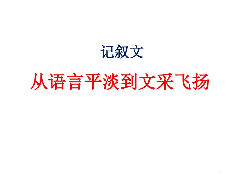 记叙文：从语言平淡到文采飞扬课件_第1页