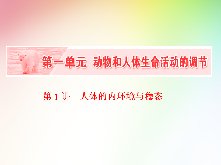 高中生物必修三----人体的内环境与稳态课件_第1页