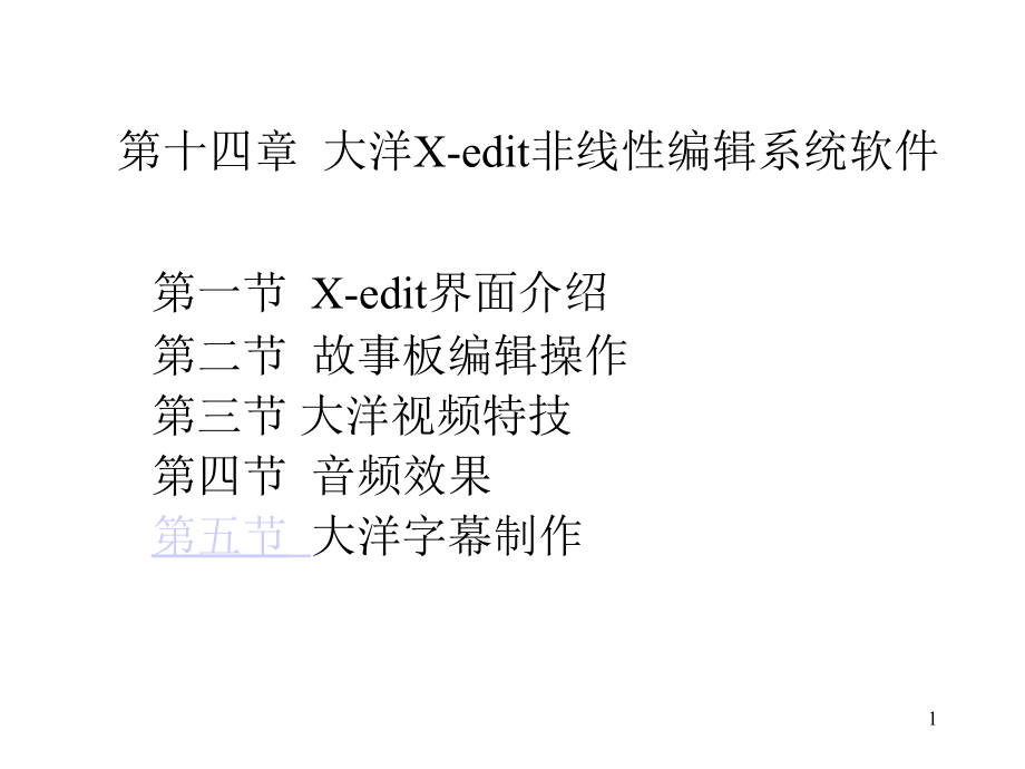 大洋非线编辑软件教程_第1页