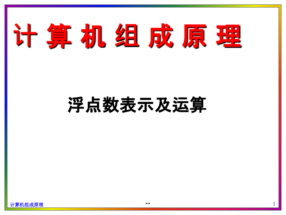 计算机组成原理：浮点数表示及运算课件_第1页