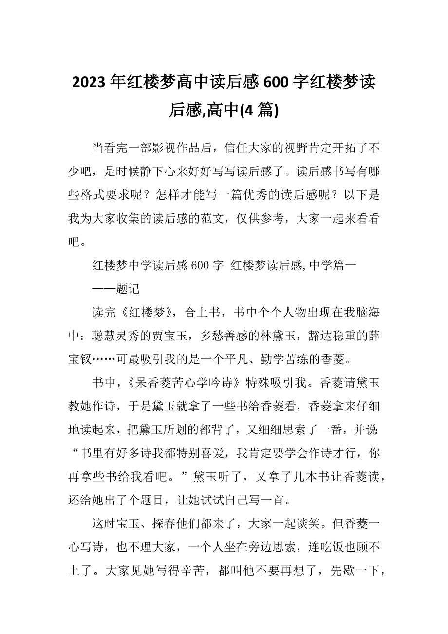 2023年红楼梦高中读后感600字红楼梦读后感,高中(4篇)_第1页