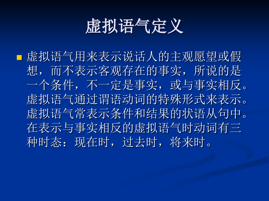 虚拟语气定义剖析课件_第1页