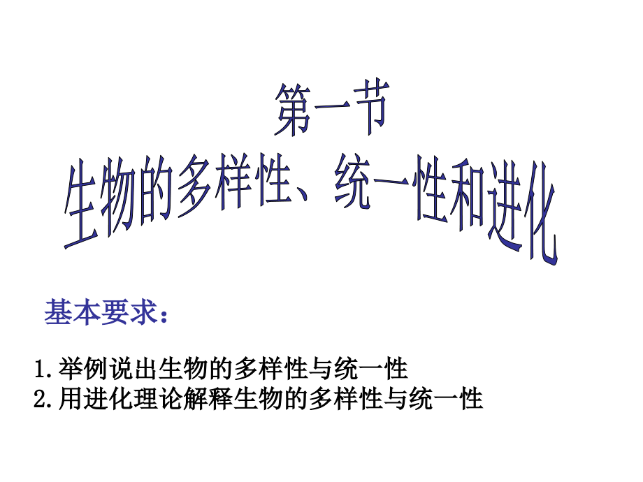 生物多样性、统一性和进化课件_第1页