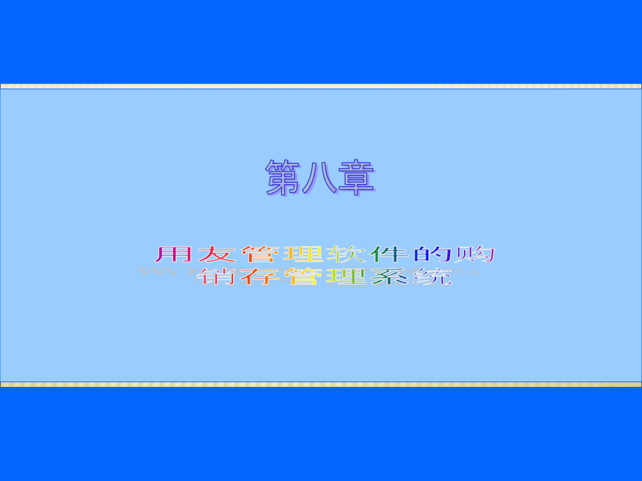 获奖课件电算化八购销存管理系统用友_第1页