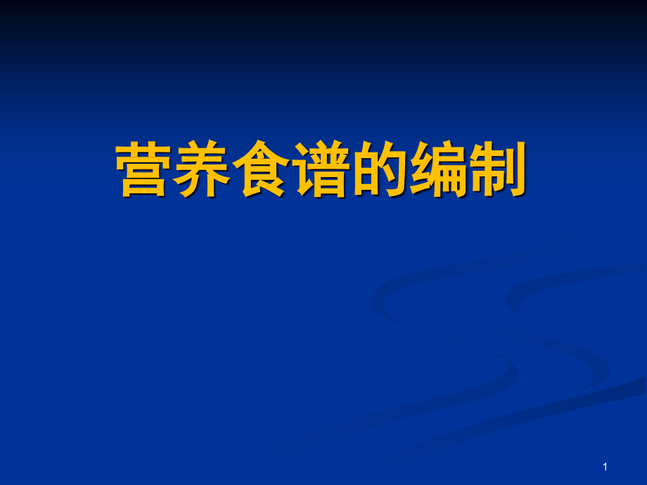 营养食谱编制-公共营养师课件_第1页