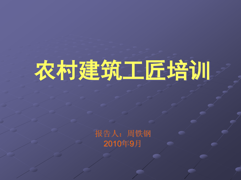 农村建筑工匠培训课件_第1页