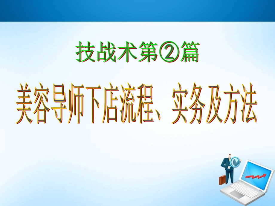 美容导师下店流程实务及方法课件_第1页