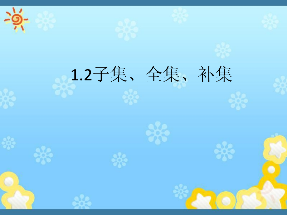 高中數(shù)學《子集、全集、補集》ppt課件蘇教版_第1頁