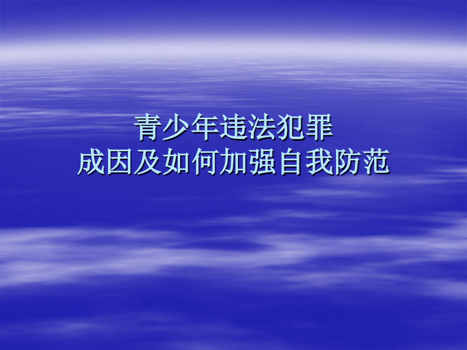 了解青少年违法犯罪的主要原因加强自我防范的意识和能力_第1页