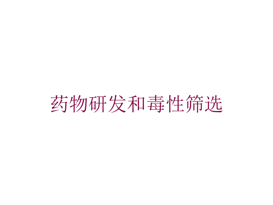 药物研发和毒性筛选培训课件_第1页