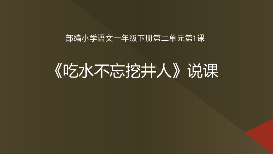 一年级语文下册ppt课件：吃水不忘挖井人说课课件_第1页