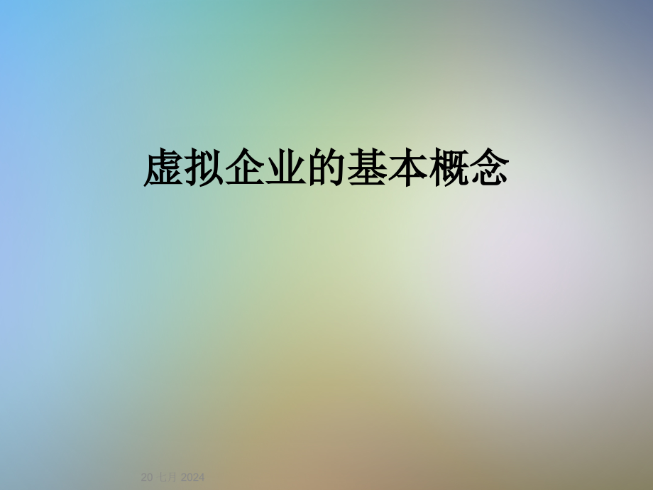 虚拟企业的基本概念课件_第1页