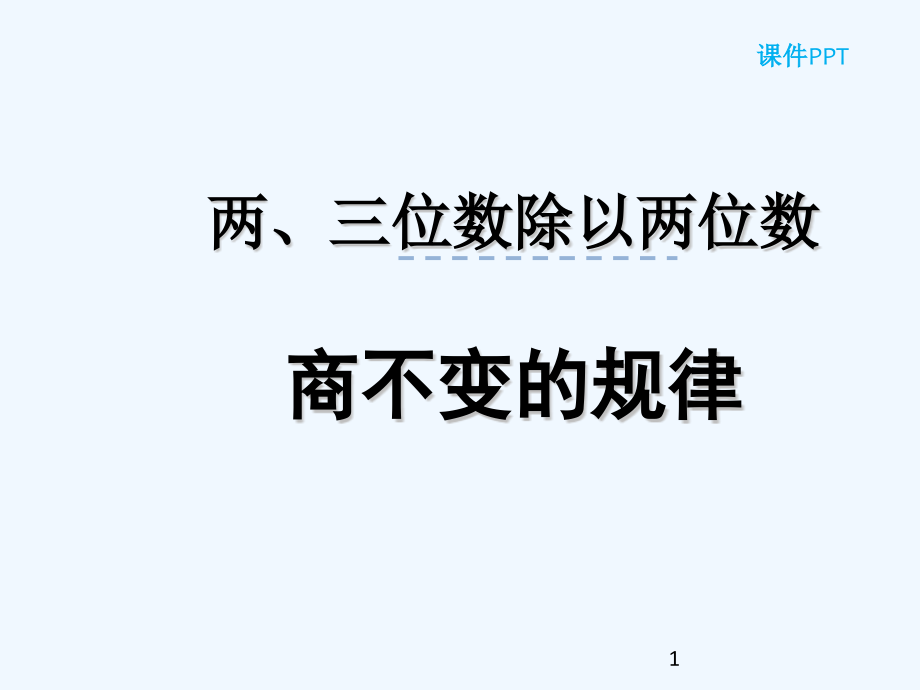 苏教版数学四年级上册商不变规律课件_第1页