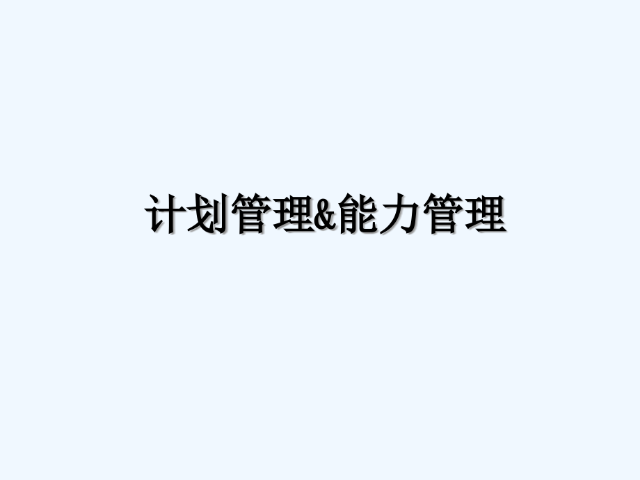 主生产计划主需求计划与物料需求计划课件_第1页