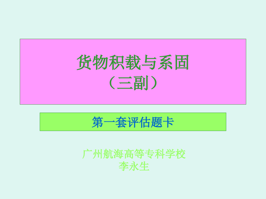 货物积载与系固(三副)卷1---副本详解课件_第1页