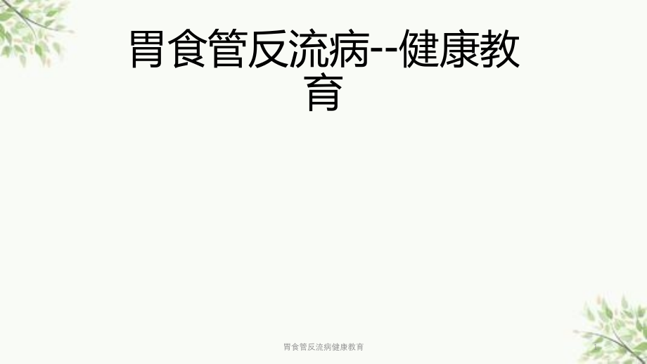 胃食管反流病健康教育ppt课件_第1页