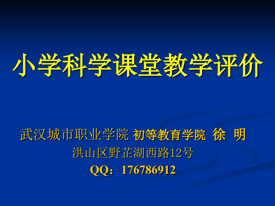 1小学科学课堂教学评价课件_第1页