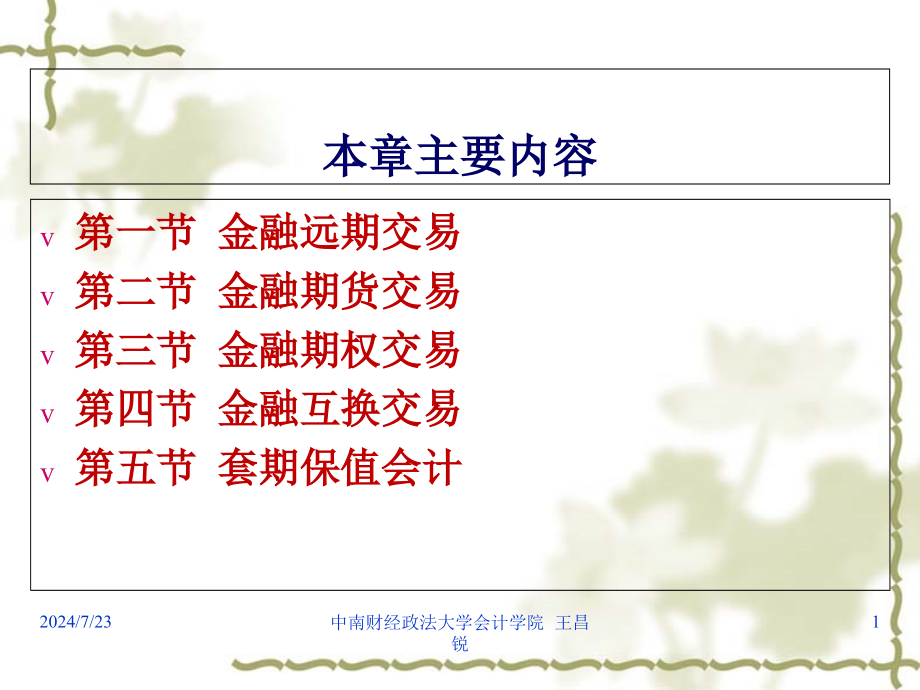 衍生金融工具会计知识管理课件_第1页