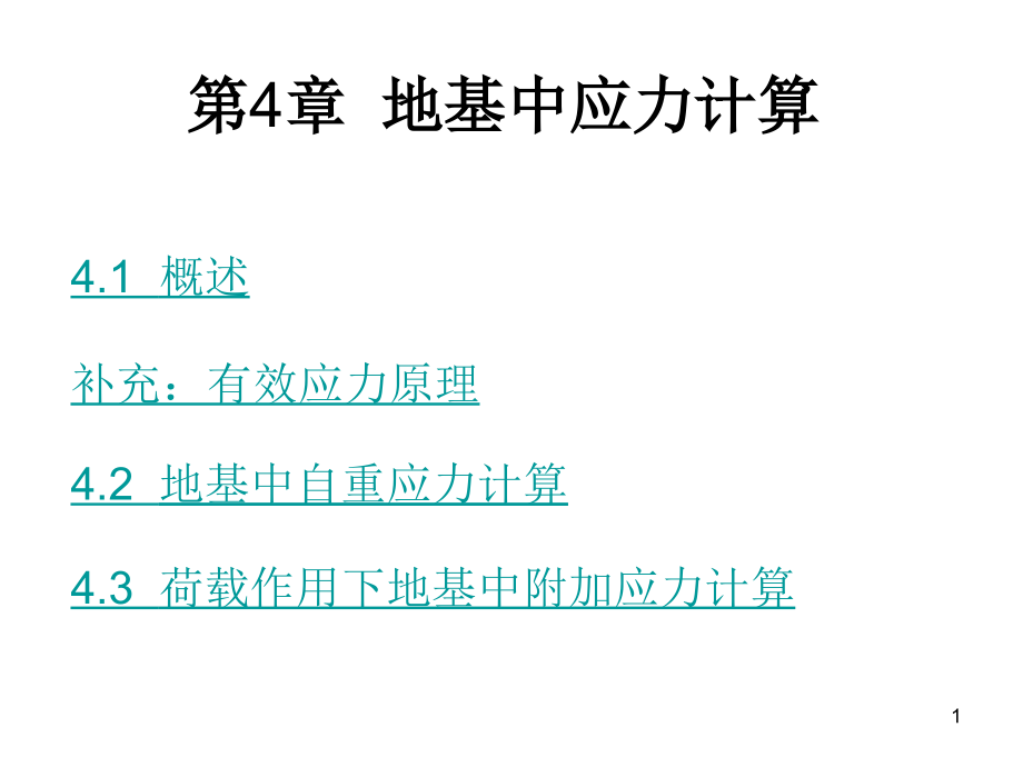 -地基中应力计算课件_第1页