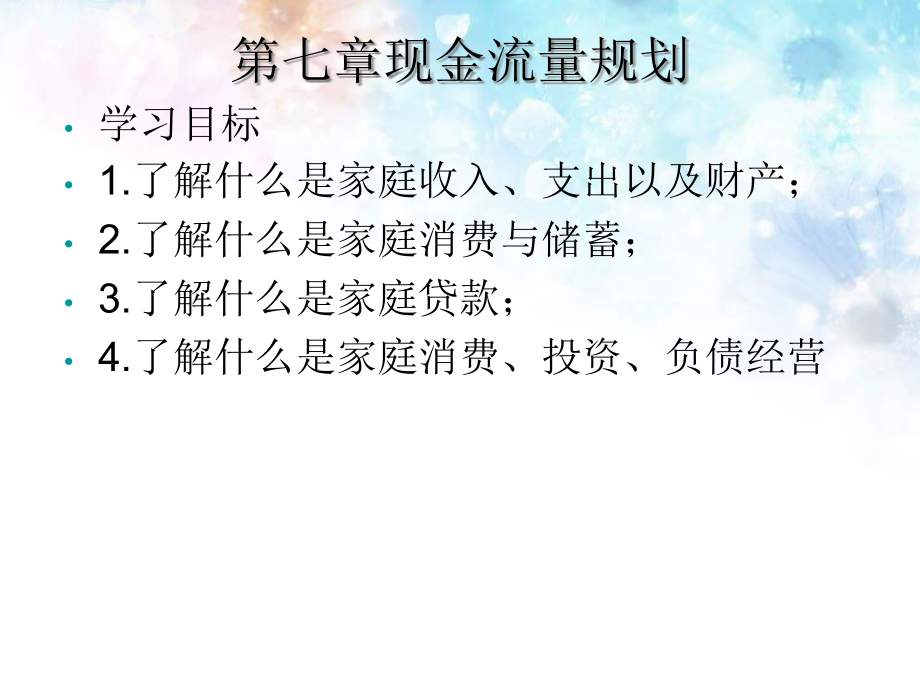 个人理财第七章-现金流量规划课件_第1页