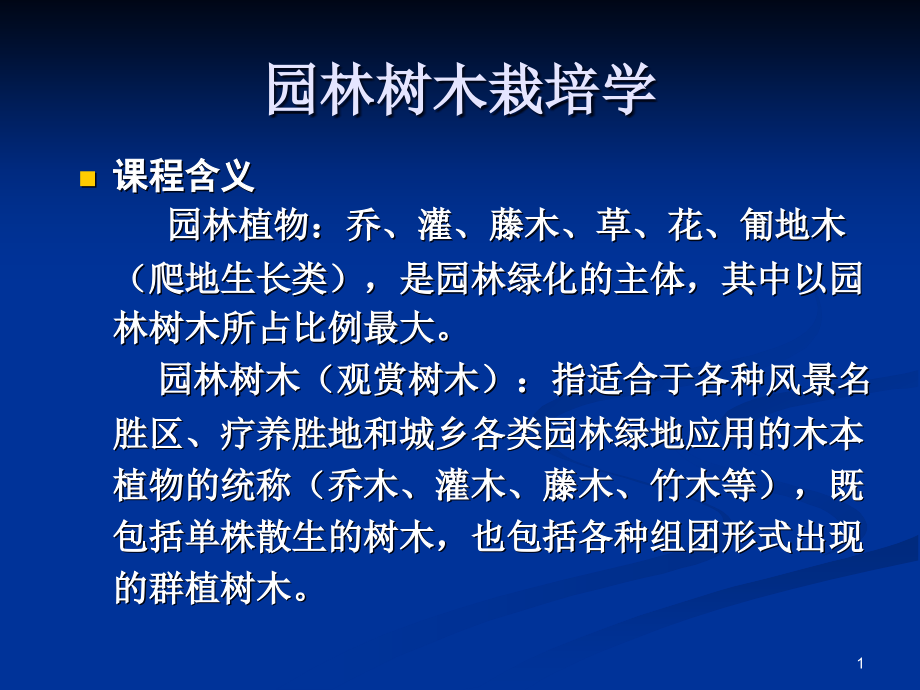 一园林树木的生长发育规律课件_第1页