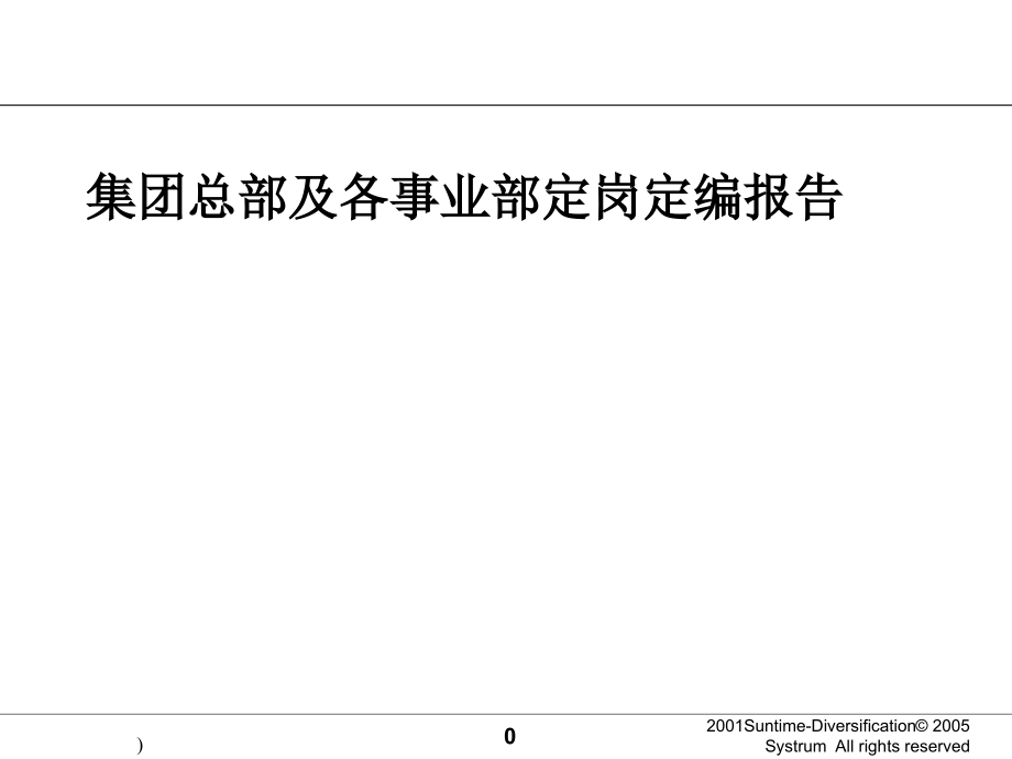 集团总部及各事业部定岗定编报告课件_第1页