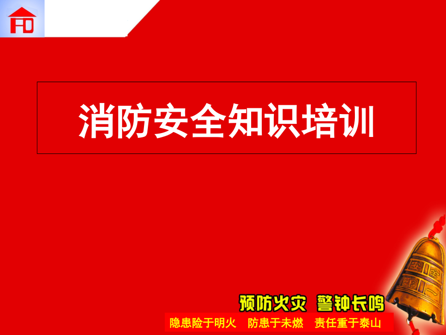 最实用的工厂消防知识培训教材课件_第1页