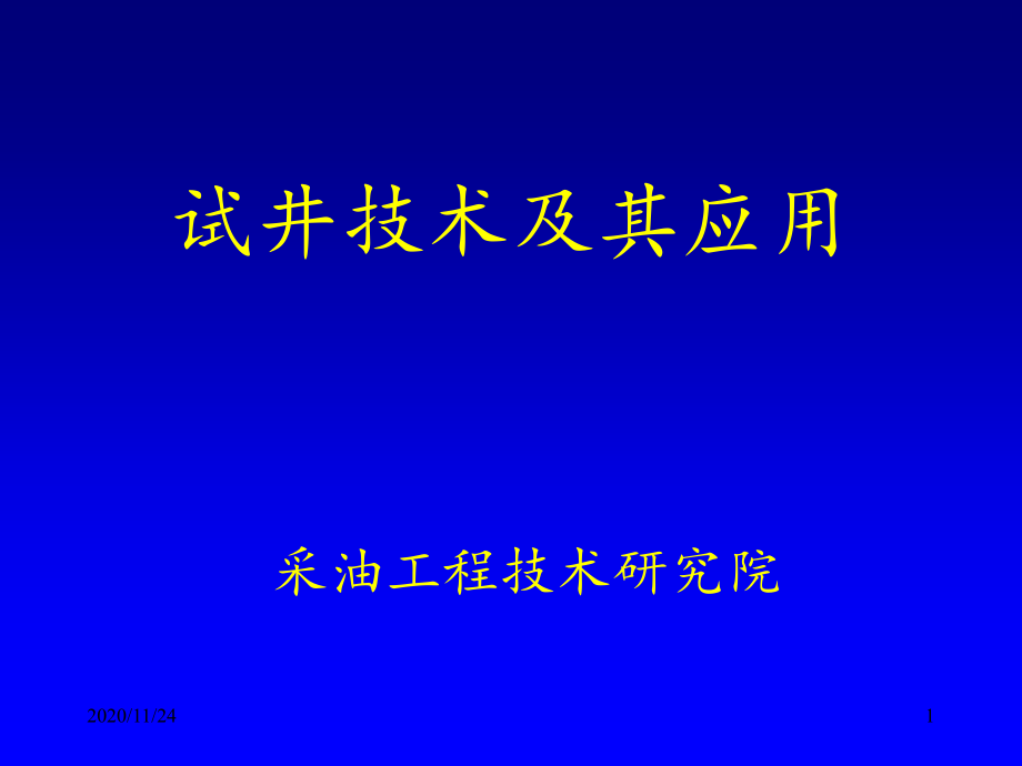 试井技术及其应用-课件_第1页