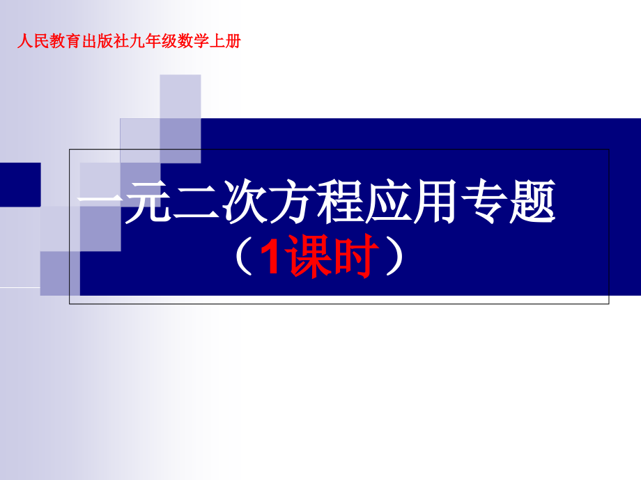 一元二次方程实际应用-典型应用题专题课件_第1页