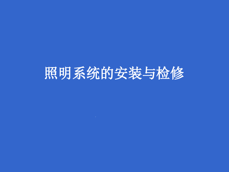 照明系统的安装和检修课件_第1页