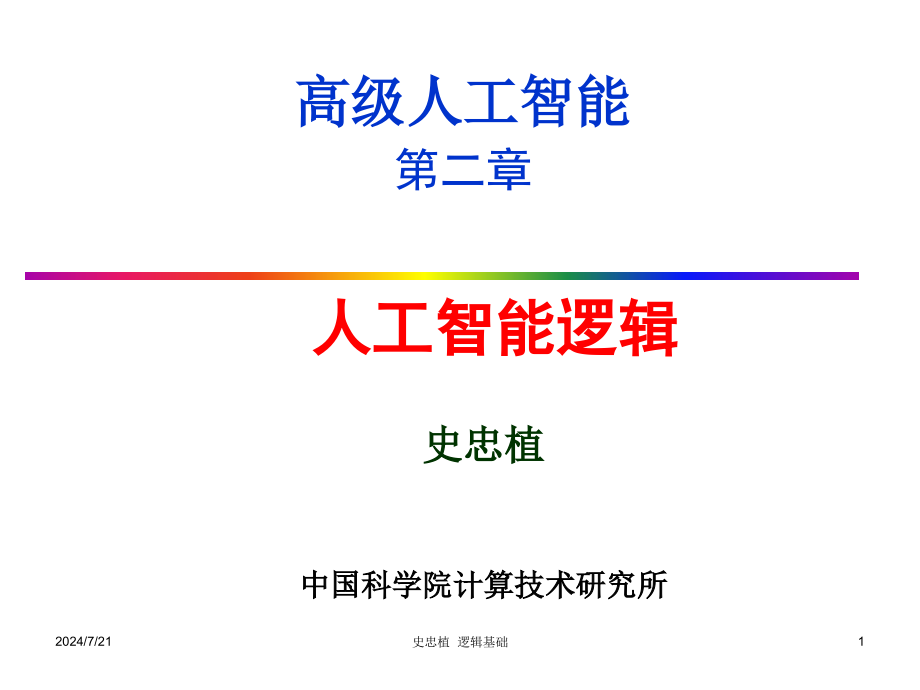 人工智能逻辑-智能科学课件_第1页