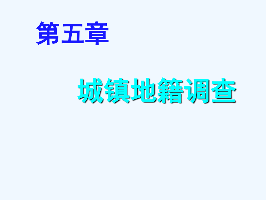 城镇地籍调查课件_第1页