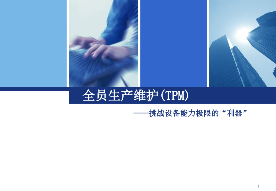 TPM全员设备保全课件_第1页