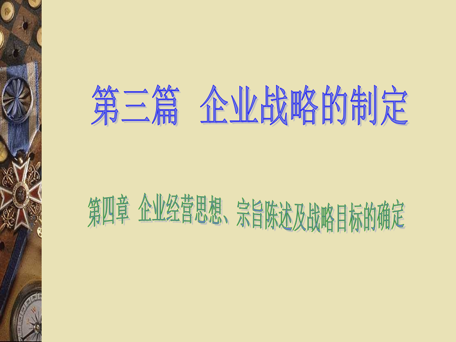 企业使命和战略目标课件_第1页