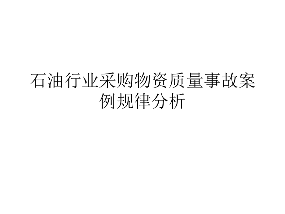 石油行业采购物资质量事故案例规律分析课件_第1页