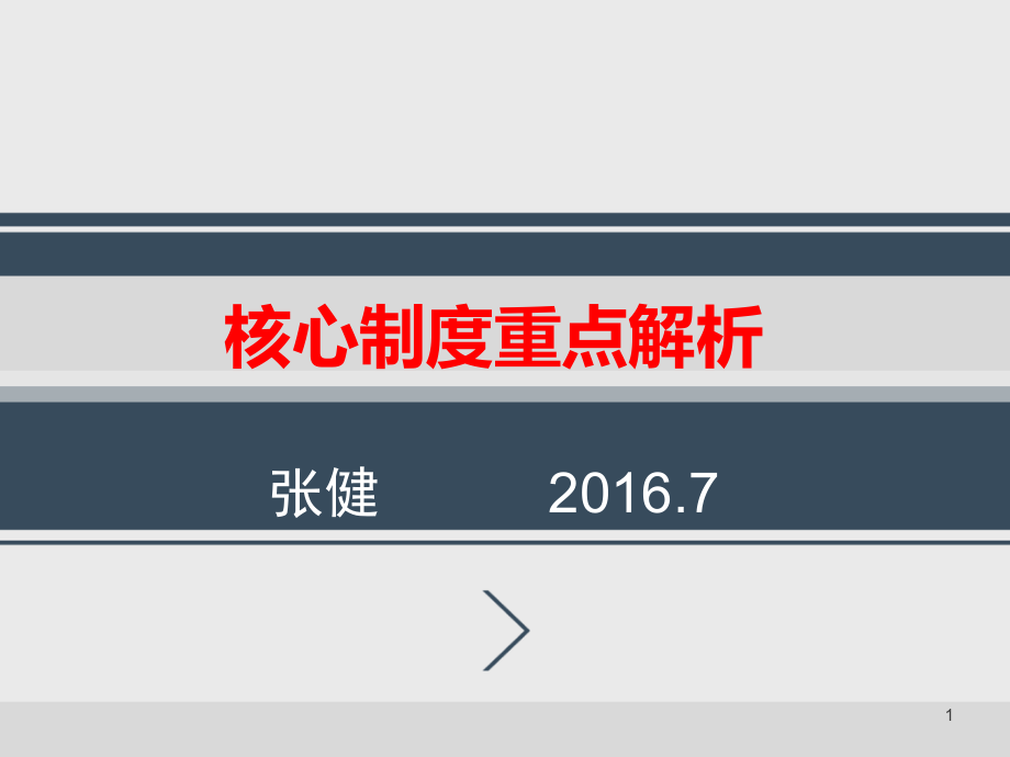 核心制度重点解读课件_第1页