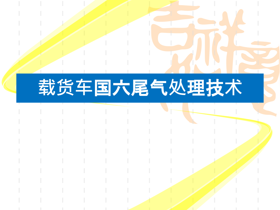 载货车国六尾气处理技术课件_第1页