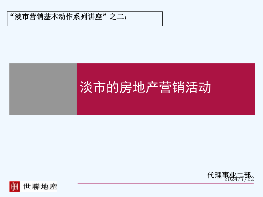 淡市的房地产营销活动案课件_第1页