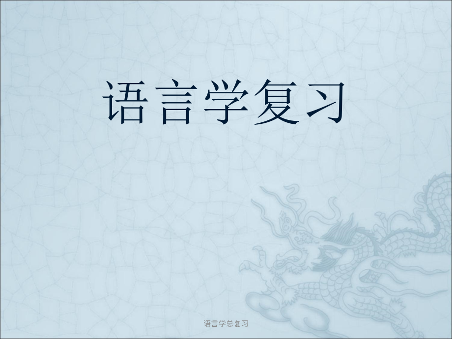 语言学总复习-课件_第1页