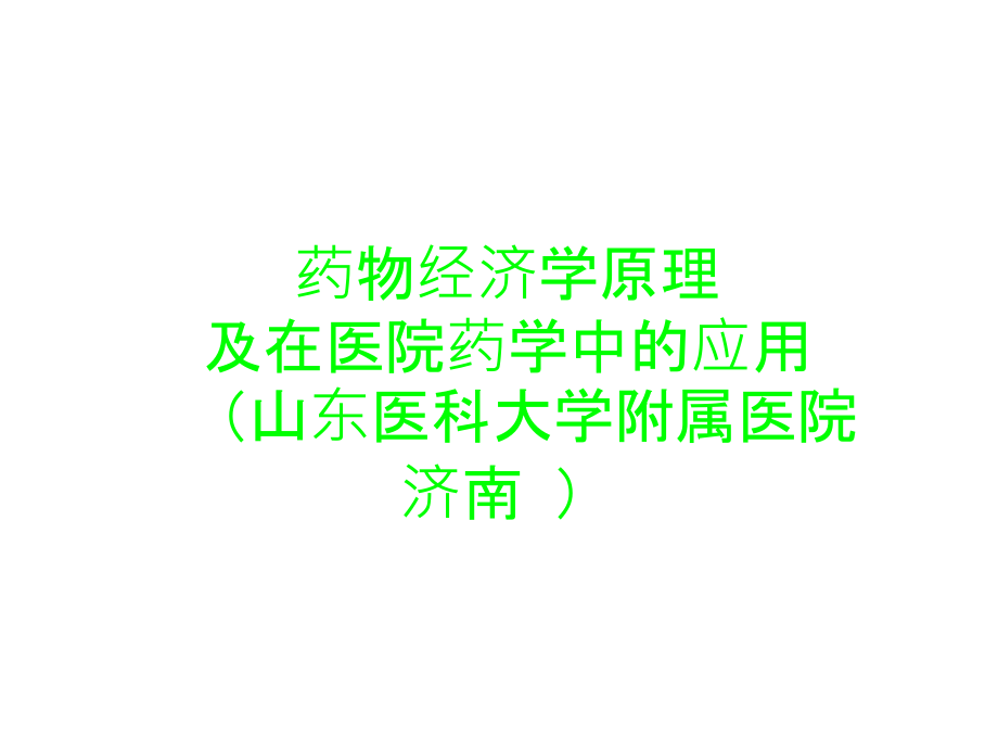 药物经济学原理及在医院药学中的应用课件_第1页