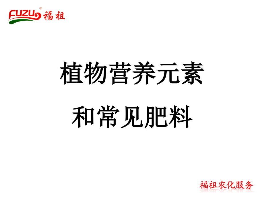 植物营养元素的基础知识汇总课件_第1页