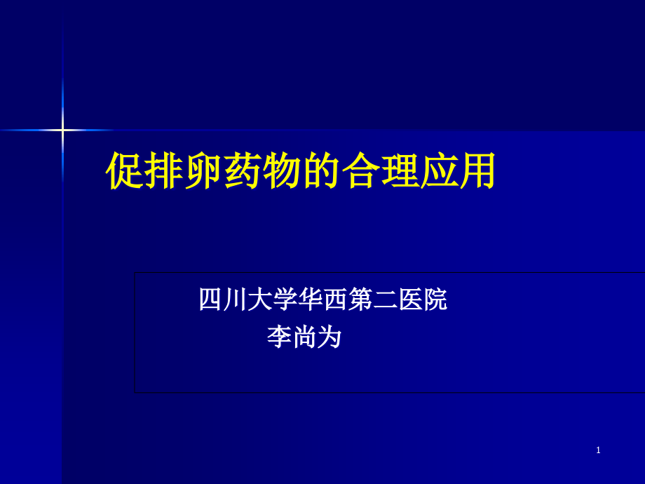 促排卵药物的合理应用课件_第1页