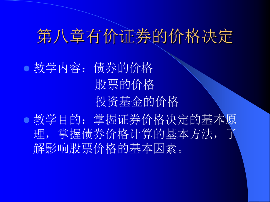 证券投资学课件第8章有价证券的价格决定_第1页