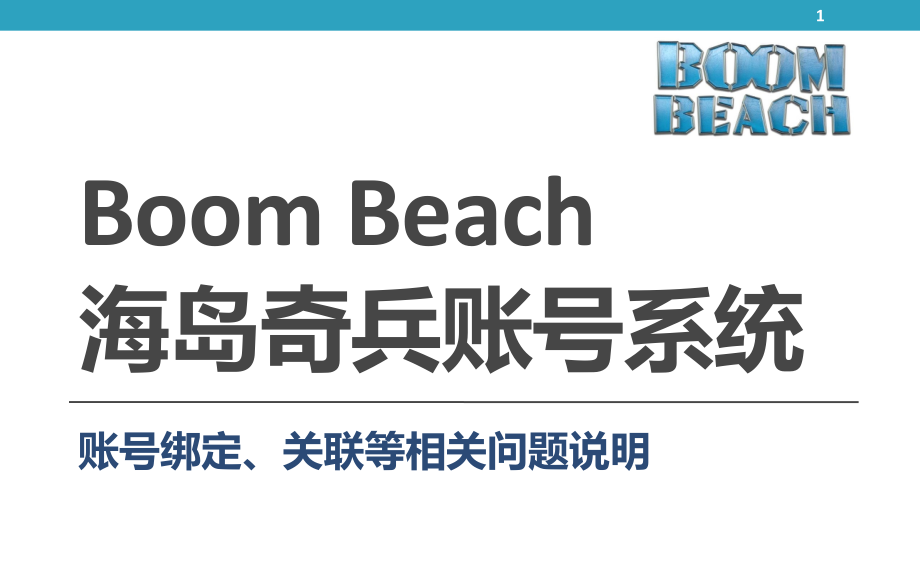 海岛奇兵账号系统-账号绑定、关联相关问题说明_第1页