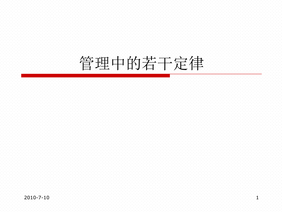 管理中的若干定律课件_第1页