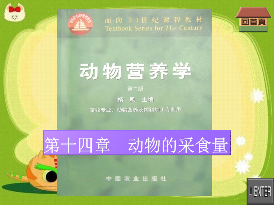 动物营养学第十四章--动物的采食量_第1页